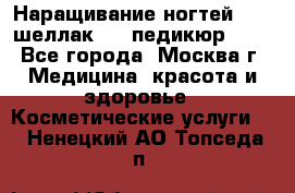 Наращивание ногтей 1000,шеллак 700,педикюр 600 - Все города, Москва г. Медицина, красота и здоровье » Косметические услуги   . Ненецкий АО,Топседа п.